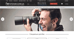 Desktop Screenshot of fototovar.com.ua